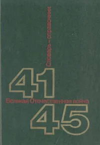 Великая Отечественная война 1941-1945 Словарь-справочник. ---