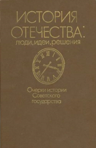 История Отечества: люди,идеи,решения.Очерки истории России IX - начала ХХ в.. Мироненко С.В. сост.