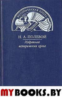 Н. А. Полевой. Избранная историческая проза