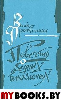 Повесть о бедных влюбленных.Виа де Магадзини.Семейная хроника.