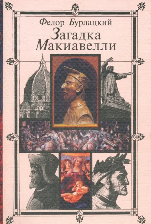 Загадка Макиавелли. Бурлацкий Федор Михайлович