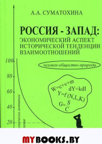 Россия - Запад: экономический аспект исторической тенденции взаимоотношений