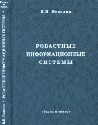 Робастные информационные системы. Методы синтеза и анализа. . Неволин В.И..