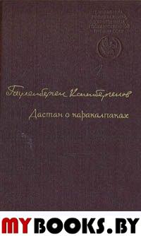 Дастан о каракалпаках. В двух томах. Том 1