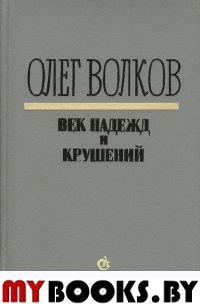 Век надежд и крушений