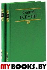 Сергей Есенин. Собрание сочинений в 2 томах (комплект из 2 книг)