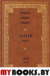 Сказки.Книга 3(Библиотека русского фольклора т.2)