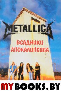 METALLICA. Всадники Апокалипсиса (3 изд., 2018). Галин А.