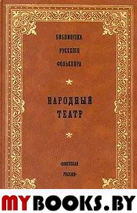 Народный театр(Библиотека русского фольклора)