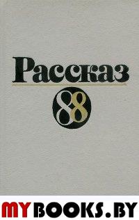 Рассказ-88