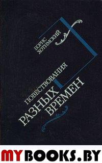 Повествования разных времен