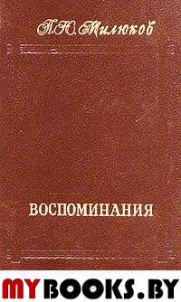 П. Н. Милюков. Воспоминания. В двух томах. Том 1