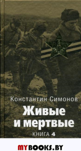 Живые и мертвые: роман. В 5-ти кн. Кн.4. Симонов К.М.