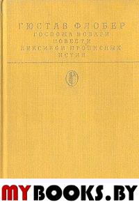 Госпожа Бовари.Роман.Повести.Лексикон прописных истин(Библиотека классики.Зарубежная литература)