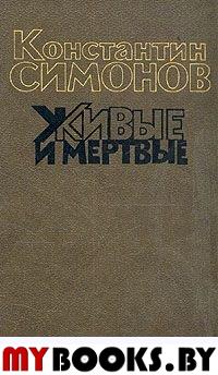 Живые и мертвые. Роман в трех книгах. Книга 1