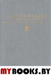 Воспитание чувств.(Библиотека классики.Зарубежная литература)