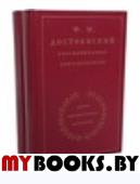 Достоевский Ф.М. в воспоминаниях современников в 2-х томах(Литературные мемуары)