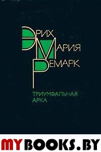 Триумфальная арка