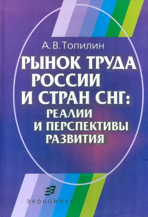 Рынок труда России и стран СНГ. Реалии и перспективы развития. Топилин Анатолий Васильевич