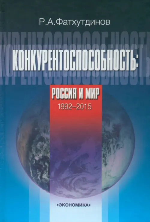 Конкурентоспособность: Россия и мир. 1992-2015. Фатхутдинов Раис Ахметович