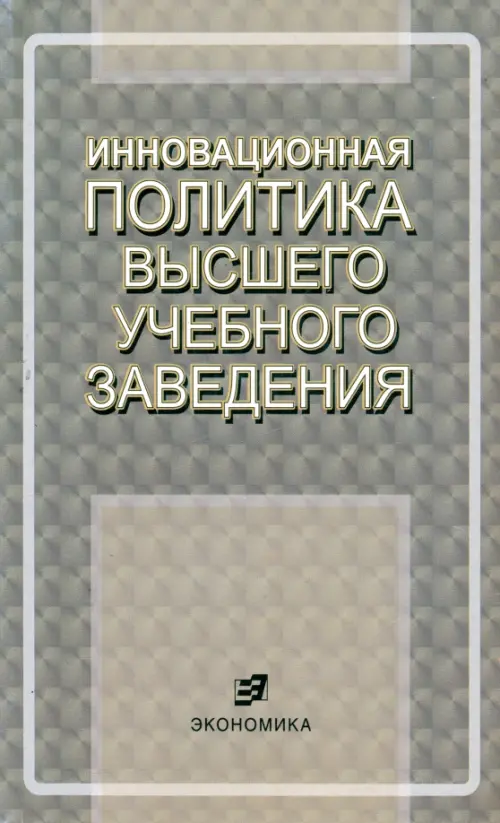 Инновационная политика высшего учебного заведения. Федосова Раиса Николаевна