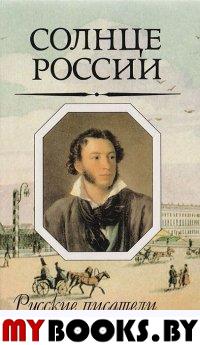 Солнце России. Русские писатели о Пушкине