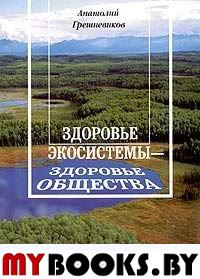 Грешневиков А. Здоровье экосистемы - здоровье общества.. Грешневиков А.