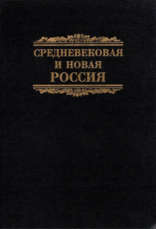 Средневековая и новая Россия. Фролов Э. Д.