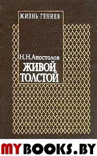 Живой Толстой: Жизнь Л.Н. Толстого в воспоминаниях и переписке: Т. 5 Серия: Жизнь гениев