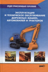 Эксплуатация и техническое обслуживание дорожных машин, автомобилей и тракторов. Локшин Е.С. (Ред.)