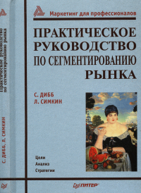 Практическое руководство по сигментированию рынка (Серия "Маркетинг для профессионалов")