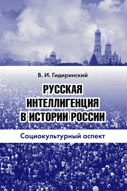 Русская интеллигенция в истории России: Социокультурный аспект. . Гидиринский В.И..