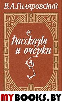 В. А. Гиляровский. Рассказы и очерки