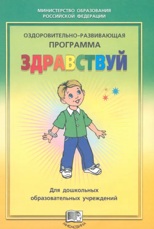Оздоровительно-развивающая программа "Здравствуй!" для дошкольных образовательных учреждений. Лазарев М. Л.