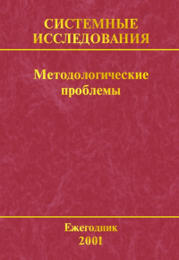 Системные исследования. Методологические проблемы. Вып.30. . Гвишиани Д.М., Садовский В.Н. (Ред.). Вып.30/2001