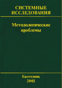 Системные исследования. Методологические проблемы. Вып.31. . Гвишиани Д.М., Садовский В.Н. (Ред.). Вып.31/2002