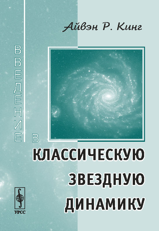 Введение в классическую звездную динамику. Перевод с английского. . Кинг А.Р..