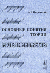 Основные понятия теории мультимножеств. . Петровский А.Б..