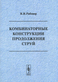 Комбинаторные конструкции продолжения струй. . Рабовер В.И..