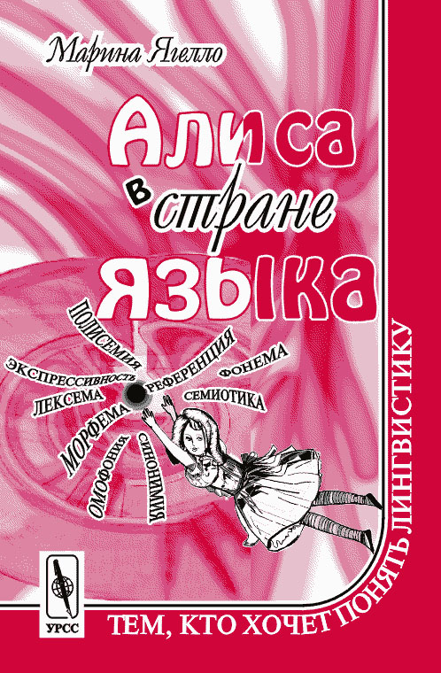 Алиса в стране языка. Тем, кто хочет ПОНЯТЬ ЛИНГВИСТИКУ: Пер. с франц. . Ягелло М..