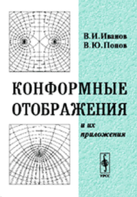 Конформные отображения и их приложения. . Иванов В.И., Попов В.Ю..