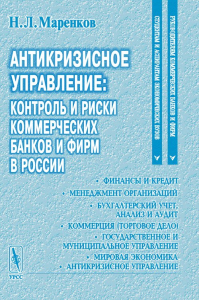 Антикризисное управление: контроль и риски коммерческих банков и фирм в России. . Маренков Н.Л..