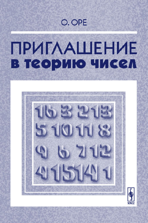 Приглашение в теорию чисел. Перевод с английского. . Оре О.. Изд.2