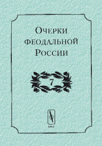 Очерки феодальной России. . Кистерев С.Н. (Ред.). Вып.7