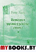 История французского стиха (IX-XVI века). Перевод с французского. . Лалу Р.. Изд.2