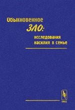 Обыкновенное зло: исследования насилия в семье. . Здравомыслова О.М. (Ред.).