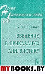 Введение в прикладную лингвистику. . Баранов А.Н.. Изд.2, испр.