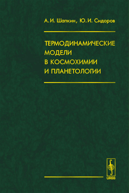 Термодинамические модели в космохимии и планетологии. . Шапкин А.И., Сидоров Ю.И..