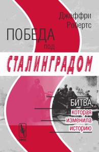 Победа под Сталинградом. Битва, которая изменила историю. Перевод с английского. . Робертс Дж..