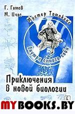 Мистер Томпкинс внутри самого себя: Приключения в новой биологии. Перевод с английского. . Гамов Г., Ичас М..